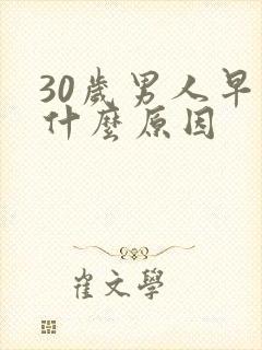 30岁男人早射什么原因