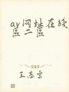 av网址在线一区二区