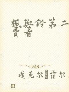 枫与铃第二季免费看