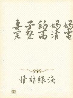 妻子的妈妈免费完整高清电视剧观看封面