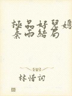 极品好儿媳老旺秦雨结局封面