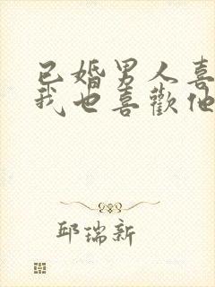 已婚男人喜欢我我也喜欢他怎么办