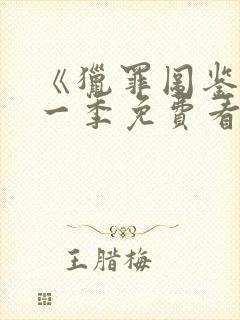 《猎罪图鉴》第一季免费看