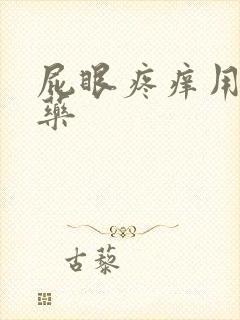 屁眼疼痒用什么药