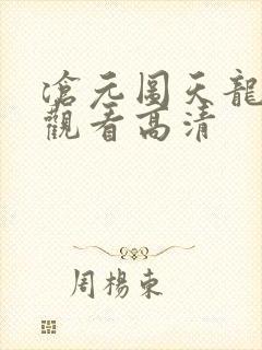 沧元图天龙在线观看高清