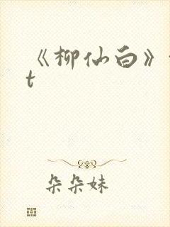 《柳仙白》txt封面