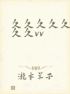 久久久久久久久久久vv