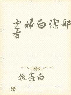 少妇白洁哪里能看