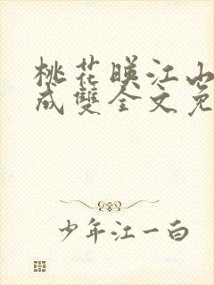 桃花映江山白鹭成双全文免费