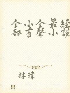 全小全最经典十部有声小说封面