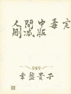 人间中毒完整无删减版