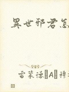 异世邪君怎么样封面