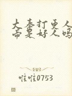 大奉打更人元景帝是好人吗封面