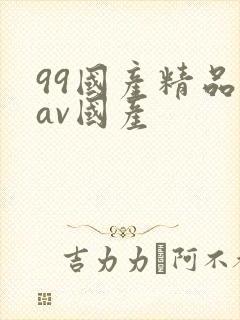99国产精品欲av国产