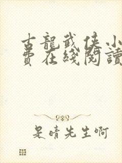 古龙武侠小说免费在线阅读