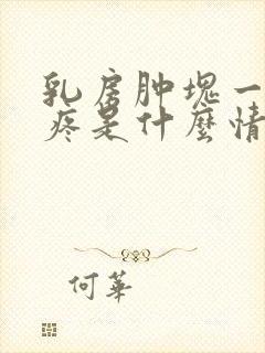 乳房肿块一按就疼是什么情况