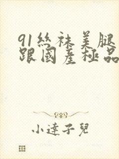 91丝袜美腿高跟国产极品老师