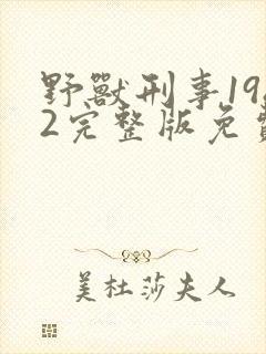 野兽刑事1982完整版免费观看