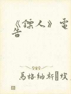 《镖人》电影预告