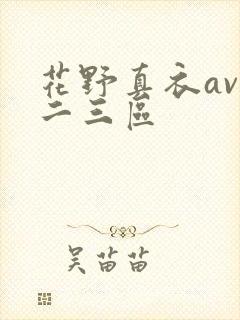 花野真衣av一二三区封面