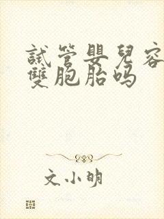 试管婴儿容易生双胞胎吗