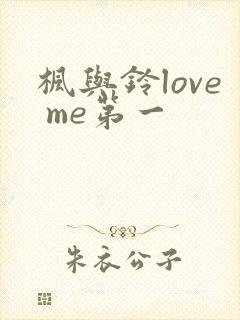 枫与铃love me第一封面