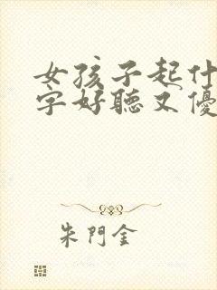 女孩子起什么名字好听又优雅