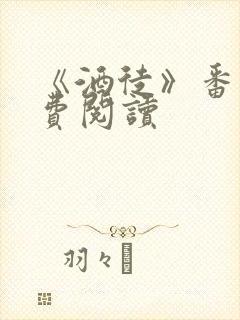 《酒徒》番外免费阅读