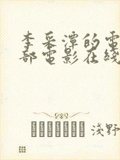 李采潭的电影全部电影在线观看