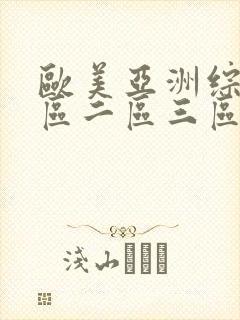 欧美亚洲综合一区二区三区在线封面