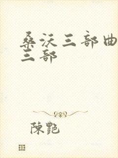 桑沃三部曲是哪三部封面