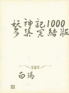 妖神记1000多集完结版