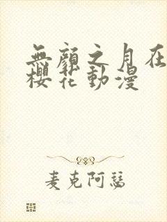 无颜之月在线看樱花动漫