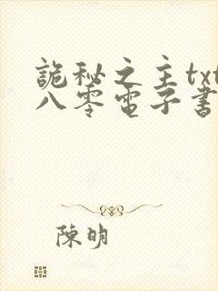 诡秘之主txt八零电子书下载