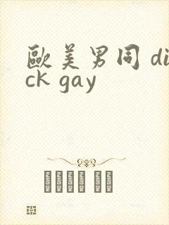 欧美男同 dick gay