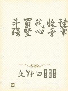 斗罗我收徒就变强竖心旁笔趣阁