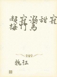 超宠溺甜宠文青梅竹马