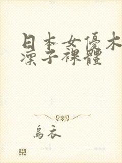 日本女优木下凛凛子裸体