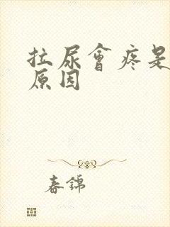 拉尿会疼是什么原因