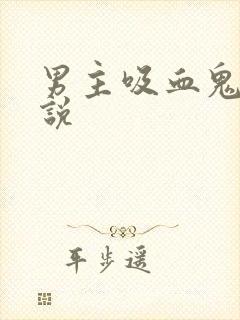 男主吸血鬼的小说封面