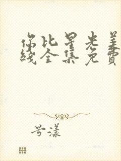 你比星光美丽在线全集免费观看封面