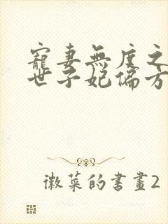 宠妻无度之腹黑世子妃偏方方