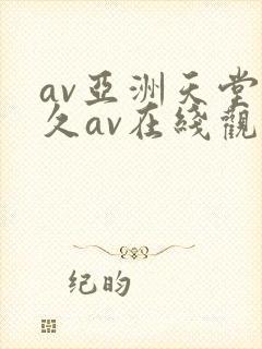 av亚洲天堂久久av在线观看