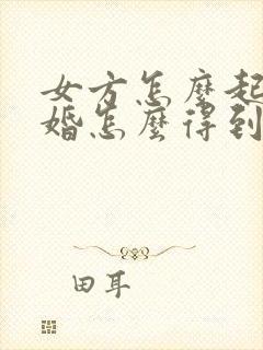 女方怎么起诉离婚怎么得到两个孩子抚养权