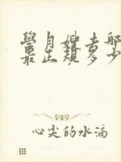 学月嫂去哪里学最正规多少钱