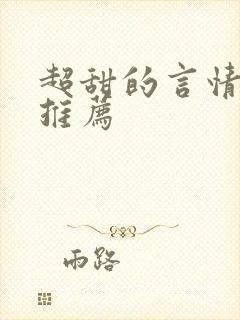 超甜的言情小说推荐