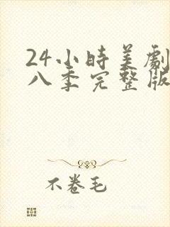 24小时美剧第八季完整版免费观看高清