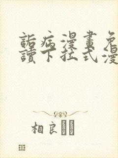 诟病漫画免费阅读下拉式漫画