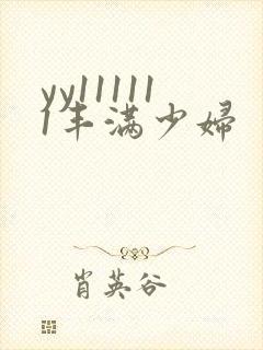 yy111111丰满少妇