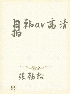 日韩av高清偷拍
